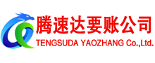 新泰腾速达清债公司