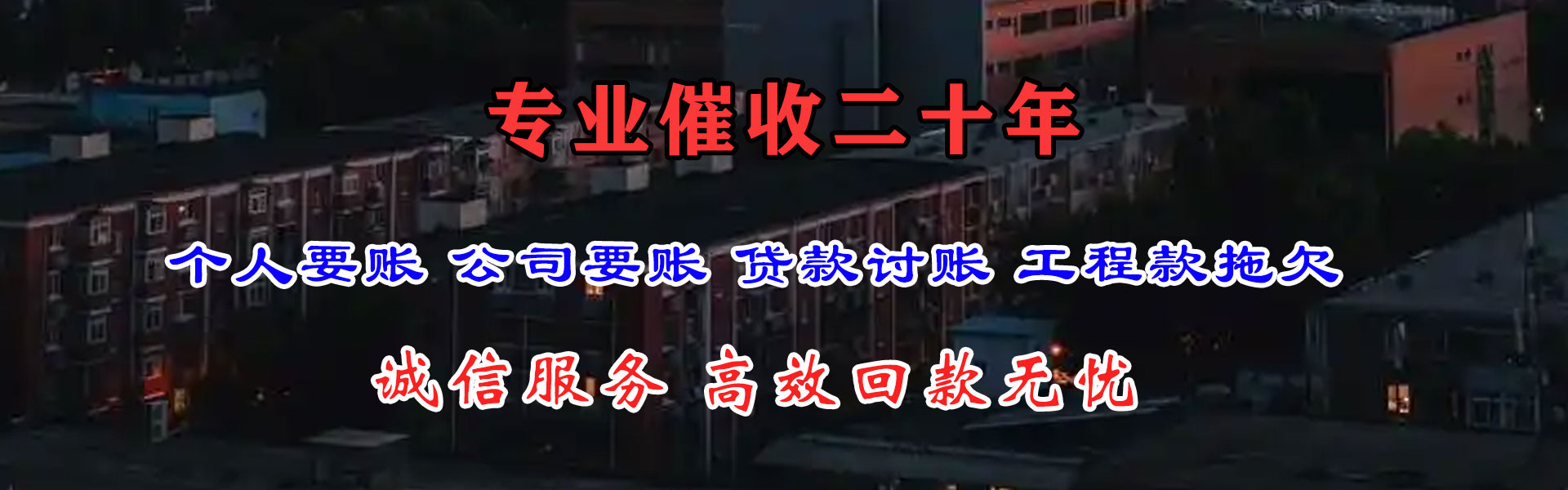 新泰讨债公司